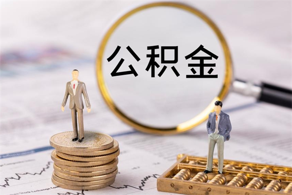 海拉尔公积金的取办理（取公积金程序）