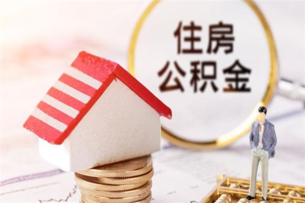 海拉尔住房公积金可以取吗（住房公积金可以取用吗）