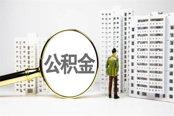 海拉尔代提公积金（代提公积金犯法吗）