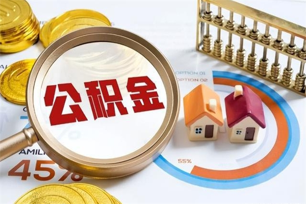 海拉尔市住房公积金怎么取（市住房公积金怎么取出来）