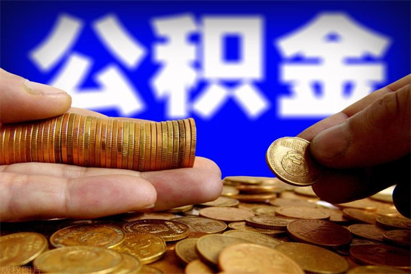 海拉尔2个月公积金可以取出来吗（两个月的公积金）