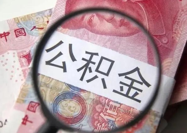 海拉尔离职可以领取公积金吗（离职之后可以领公积金）