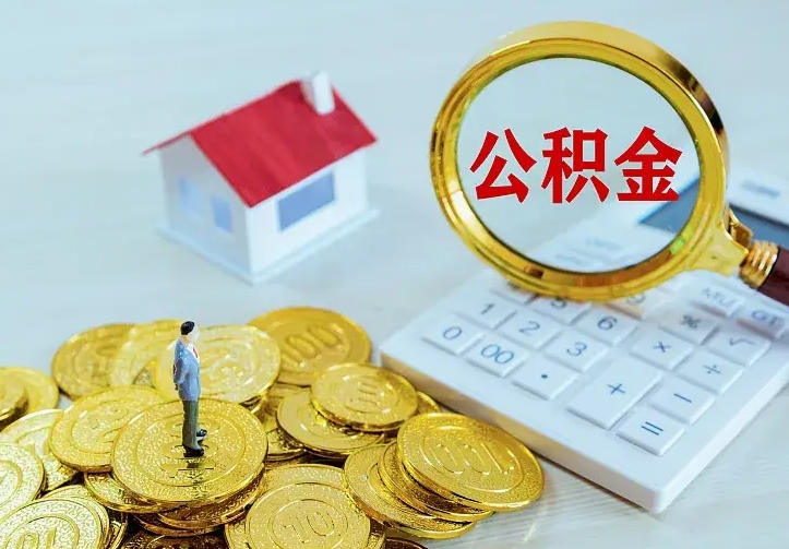 海拉尔房公积金取出（取住房公积金步骤）