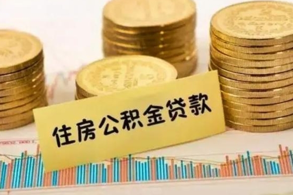 海拉尔离职多长时间公积金可以取出来（离职公积金多久可以取）