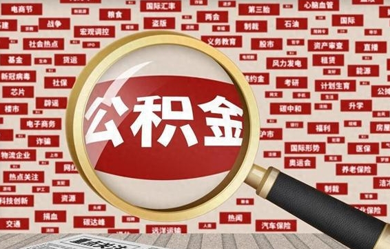 海拉尔离职怎么取出公积金（离职了怎么取出住房公积金）