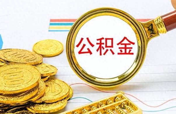 海拉尔离职后多久能取公积金（离职后多久可以取公积金怎么取）